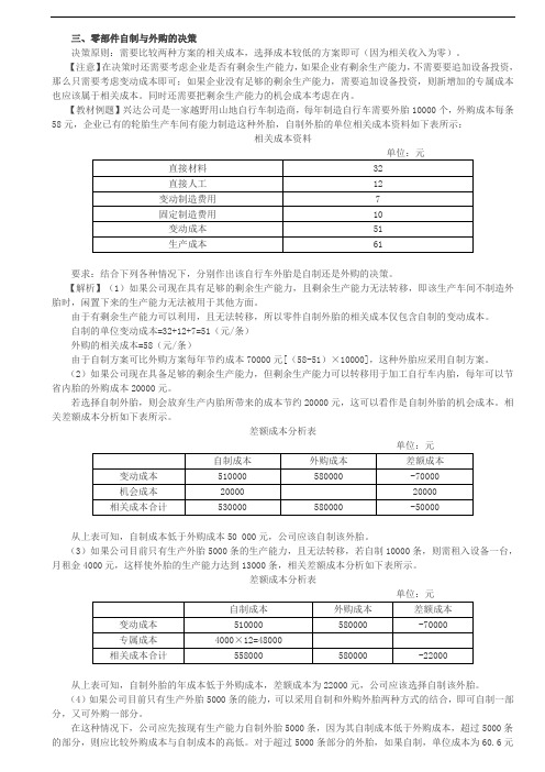 2020年注册会计师零部件自制与外购的决策、特殊订单是否接受的决策、约束资源最优利用决策知识