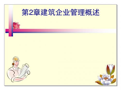 建筑企业管理概述(PPT28张)