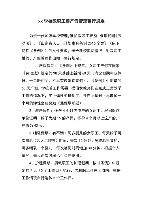 xx学校教职工婚产假管理暂行规定