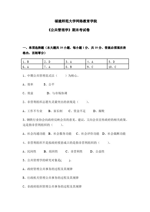 福建师范大学《公共管理学》奥鹏离线作业(含答案)