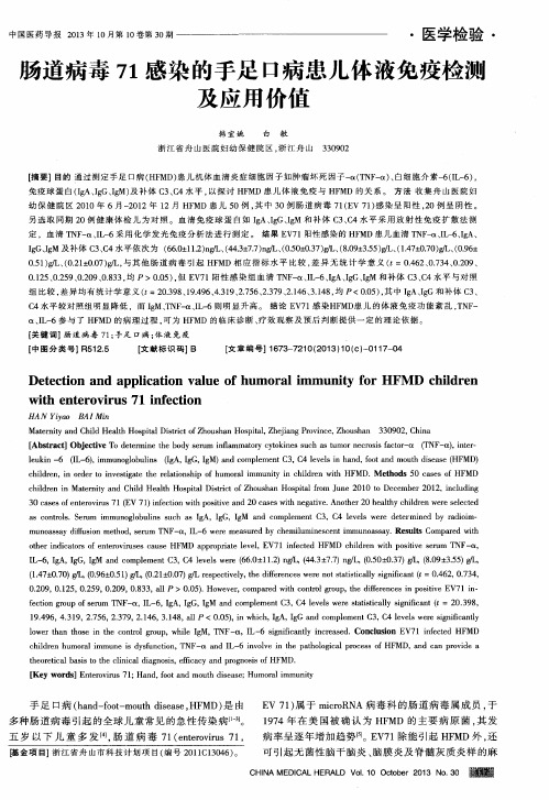 肠道病毒71感染的手足口病患儿体液免疫检濒及应用价值