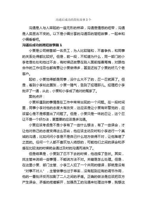 沟通后成功的简短故事3个_励志故事