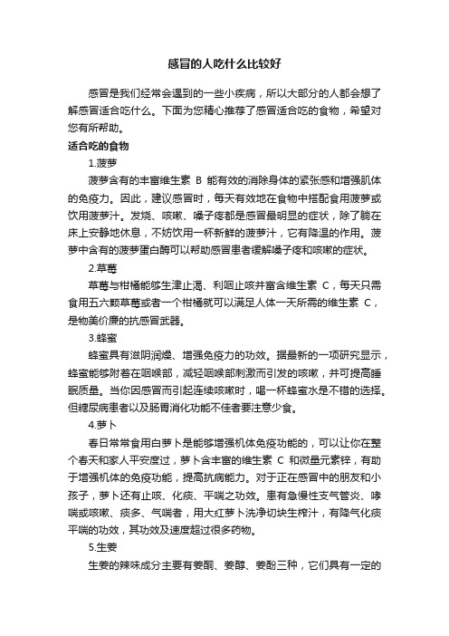 感冒的人吃什么比较好