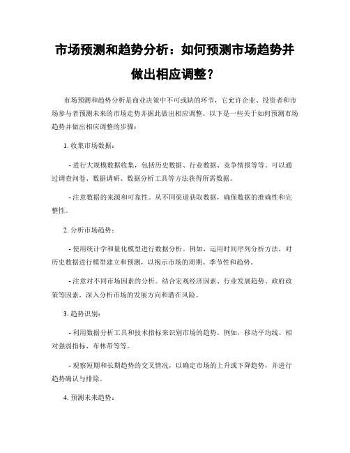 市场预测和趋势分析：如何预测市场趋势并做出相应调整？