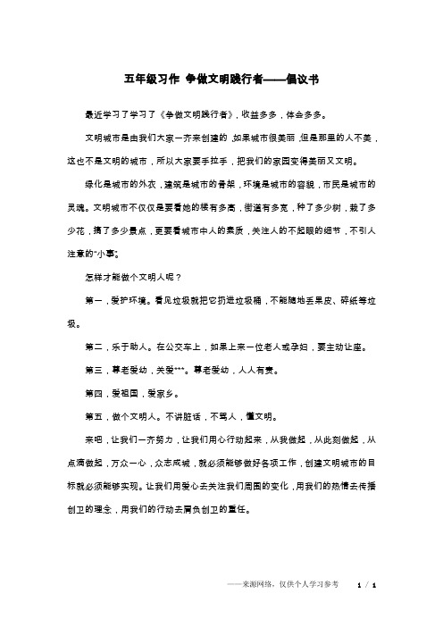 五年级习作 争做文明践行者——倡议书