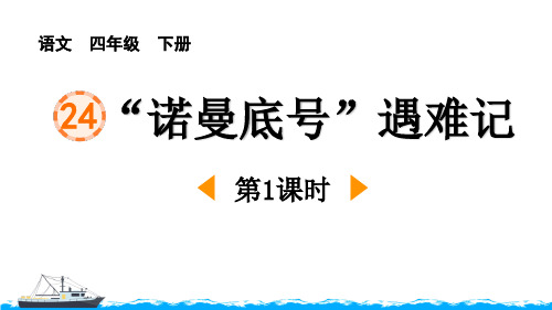 《“诺曼底号”遇难记》PPT课件