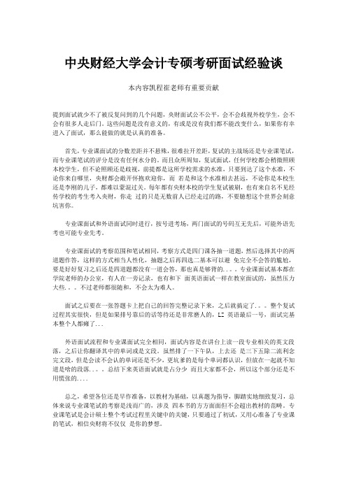 中央财经大学会计专硕考研面试经验谈