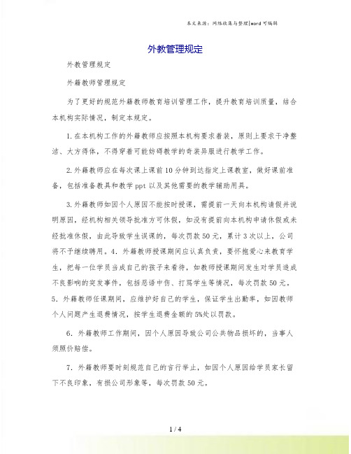 外教管理规定