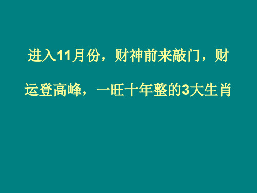 进入11月份,财神前来敲门,财运登高峰,一旺十年整的3大生肖