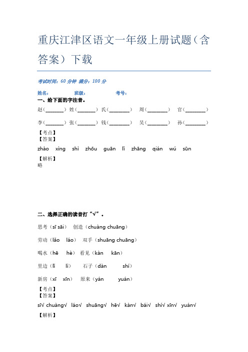 重庆江津区语文一年级上册试题(含答案)下载