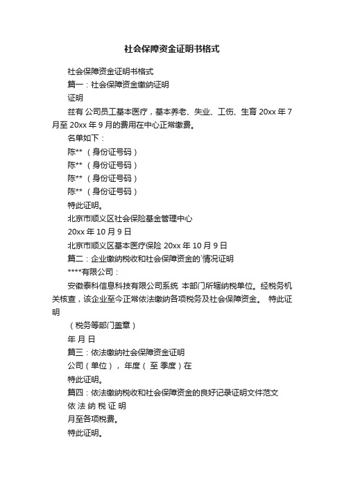 社会保障资金证明书格式