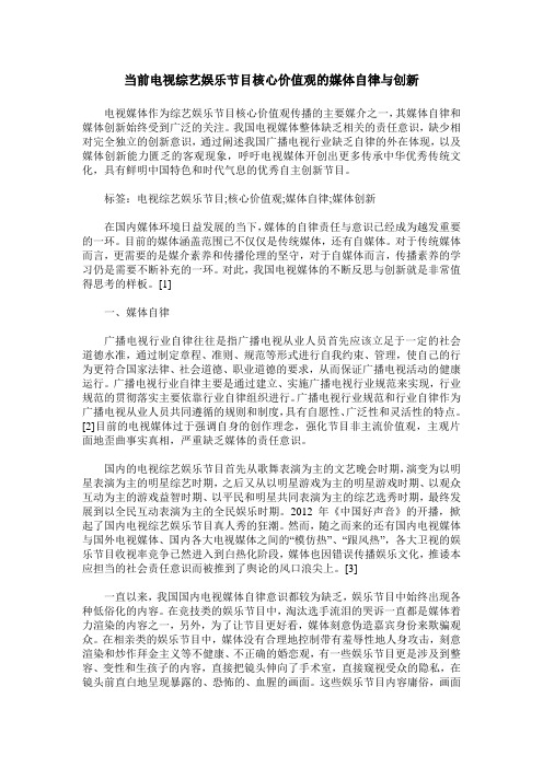 当前电视综艺娱乐节目核心价值观的媒体自律与创新