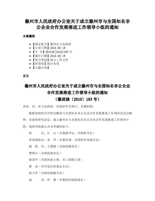 滁州市人民政府办公室关于成立滁州市与全国知名非公企业合作发展推进工作领导小组的通知