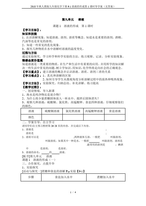 2018年秋人教版九年级化学下册9.1溶液的形成第1课时导学案(无答案)