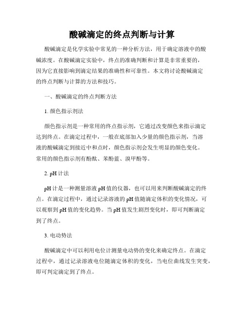 酸碱滴定的终点判断与计算