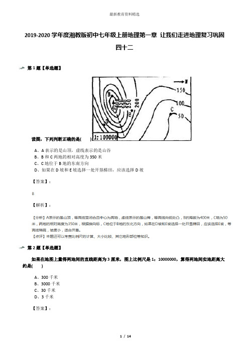 2019-2020学年度湘教版初中七年级上册地理第一章 让我们走进地理复习巩固四十二
