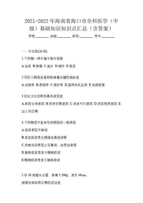 2021-2022年海南省海口市全科医学(中级)基础知识知识点汇总(含答案)