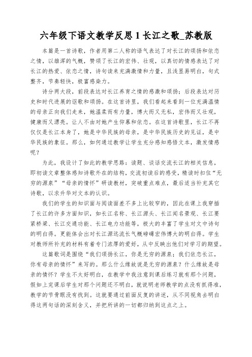 六年级下语文教学反思1长江之歌_苏教版