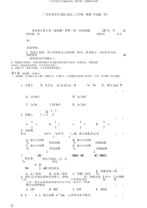 广东省茂名市2018届高三数学第一次模拟考试理
