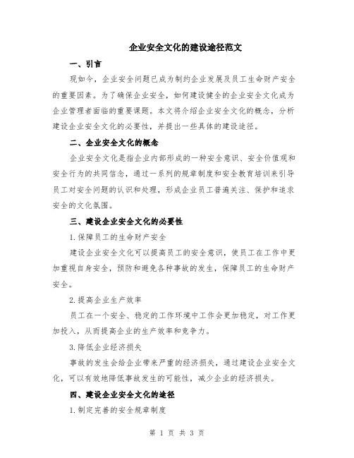 企业安全文化的建设途径范文