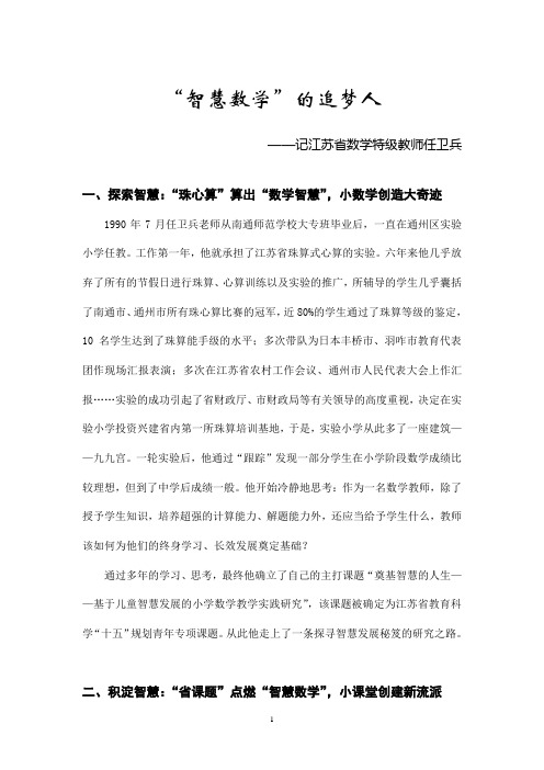 '智慧数学'的追梦人——记江苏省数学特级教师任卫兵