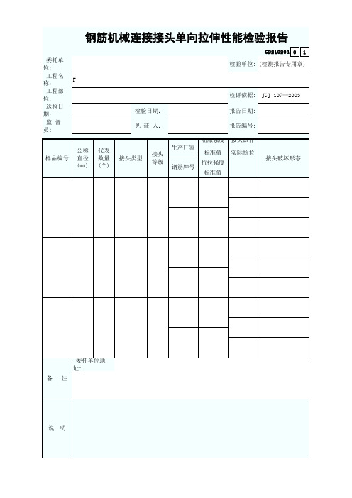 钢筋机械连接接头单向拉伸性能检验报告