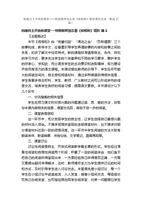 构建自主开放的课堂──特级教师刘志春《将相和》精彩课堂实录（精选17篇）