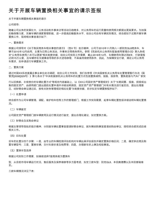 关于开展车辆置换相关事宜的请示签报