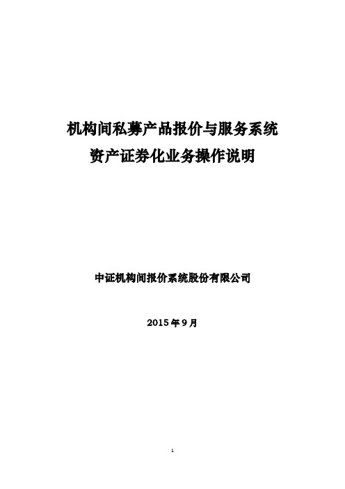 报价系统资产证券化业务操作说明