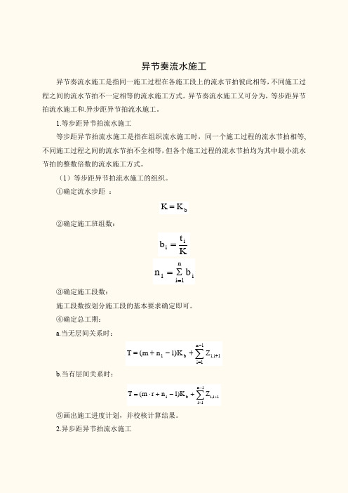 异节奏流水施工