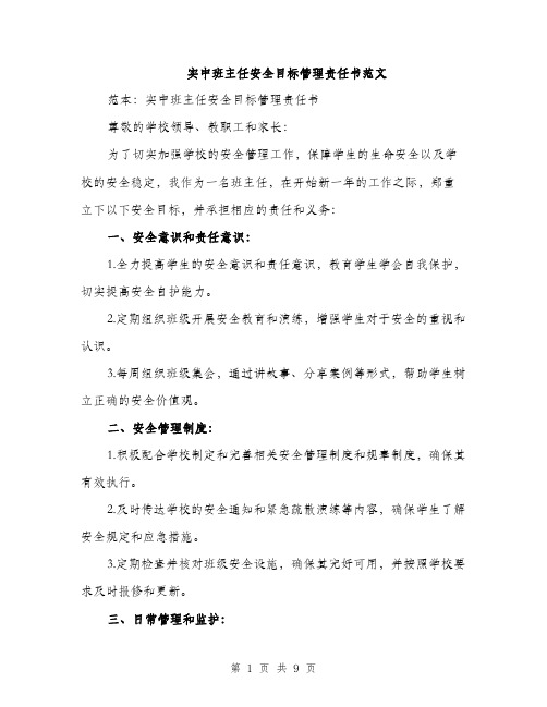 实中班主任安全目标管理责任书范文（三篇）