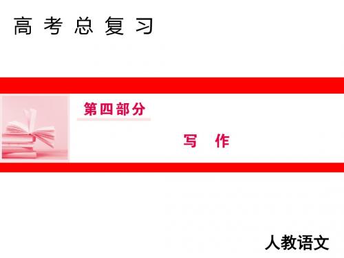 2019届高三人教版语文一轮复习课件：第四部分+写作+专题八+充实猪肚重内容——高考作文的材料充实、丰富