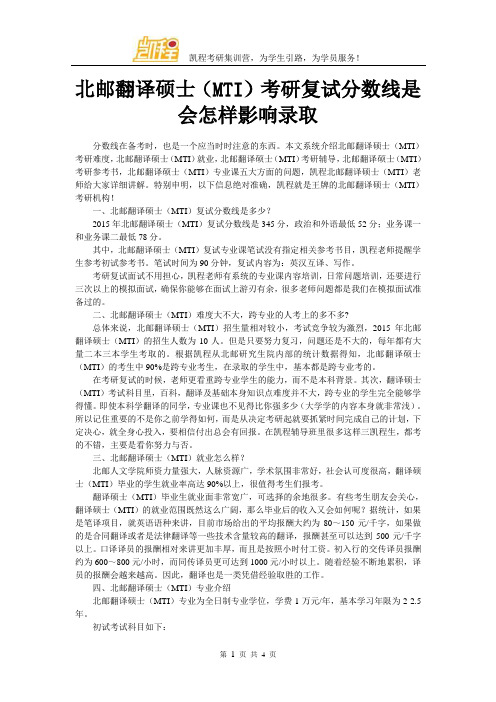 北邮翻译硕士(MTI)考研分数线是会怎样影响录取