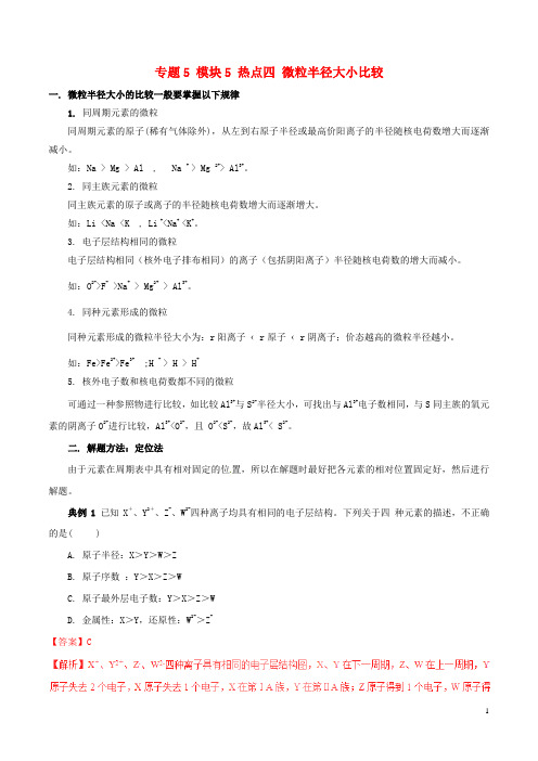 高考化学(热点+题型全突破)专题5 模块5 热点四 微粒半径大小比较(含解析)