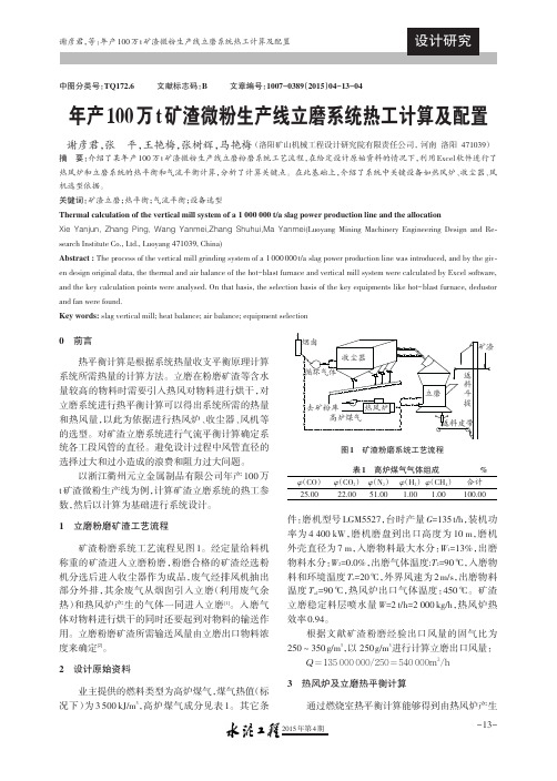 年产100万t矿渣微粉生产线立磨系统热工计算及配置