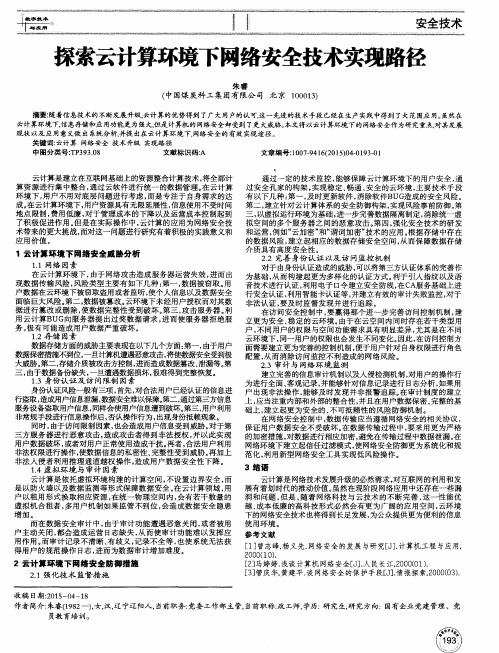 探索云计算环境下网络安全技术实现路径