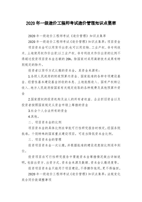 2020年一级造价工程师考试造价管理知识点集萃