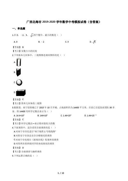 广西北海市2019-2020学年数学中考模拟试卷(含答案)