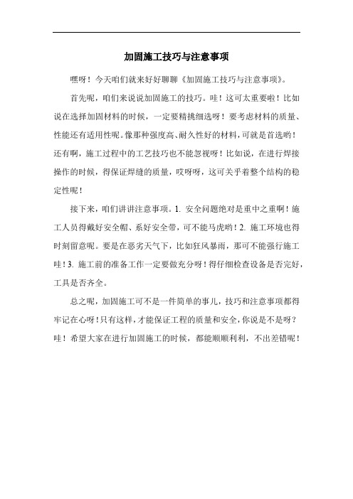 加固施工技巧与注意事项
