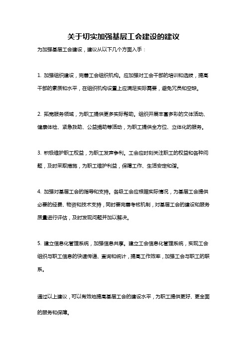 关于切实加强基层工会建设的建议