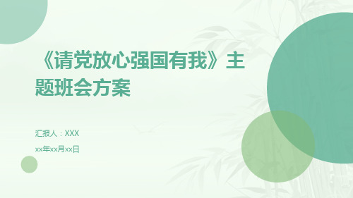 《请党放心强国有我》主题班会方案