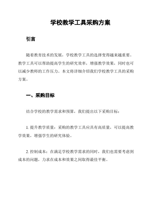 学校教学工具采购方案