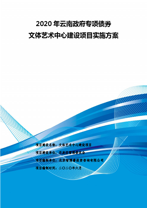 2020年云南政府专项债券-文体艺术中心建设项目实施方案-智博睿编制