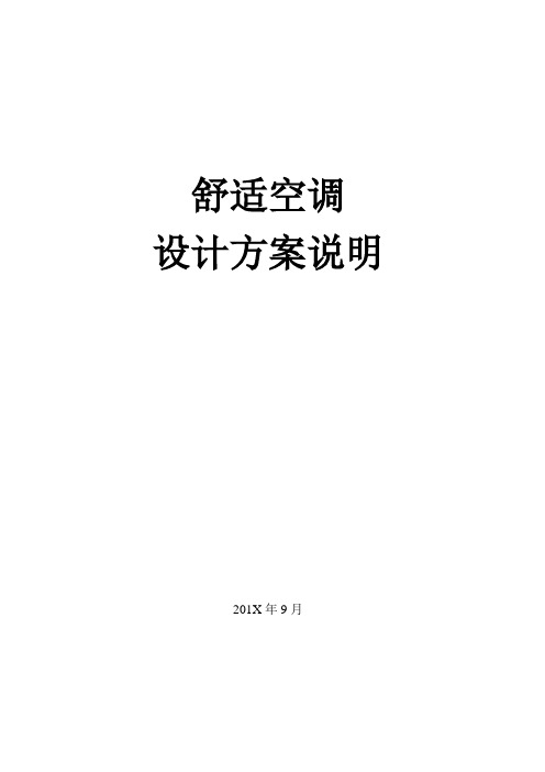 12米高大空间舒适空调设计方案说明