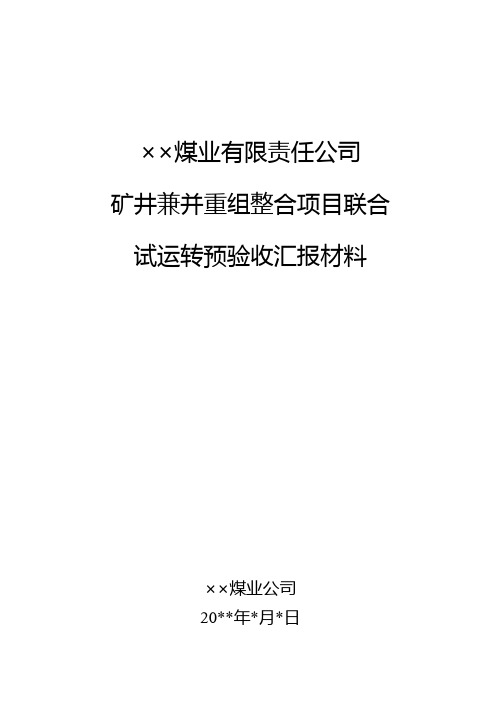 ××煤业矿井联运预验收汇报材料