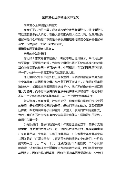 捐赠爱心压岁钱倡议书范文