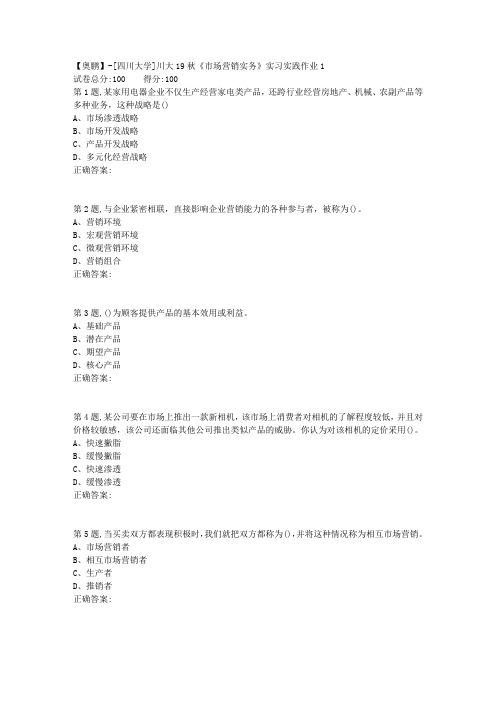 [四川大学]川大19秋《市场营销实务》实习实践作业1