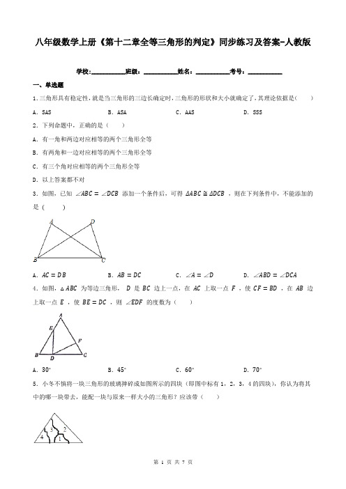 八年级数学上册《第十二章全等三角形的判定》同步练习及答案-人教版