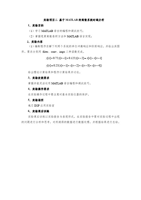 实验2基于MATLAB的离散系统时域分析