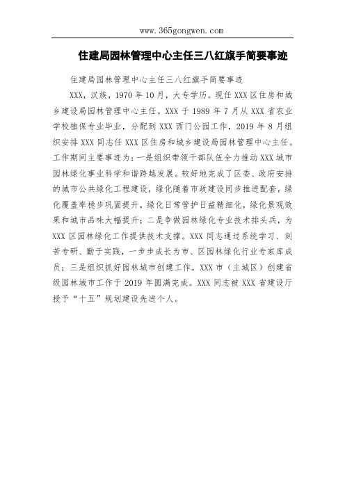 住建局园林管理中心主任三八红旗手简要事迹